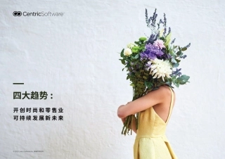 四大趋势—开创时尚和零售业，可持续发展新未来-CentricSoftware