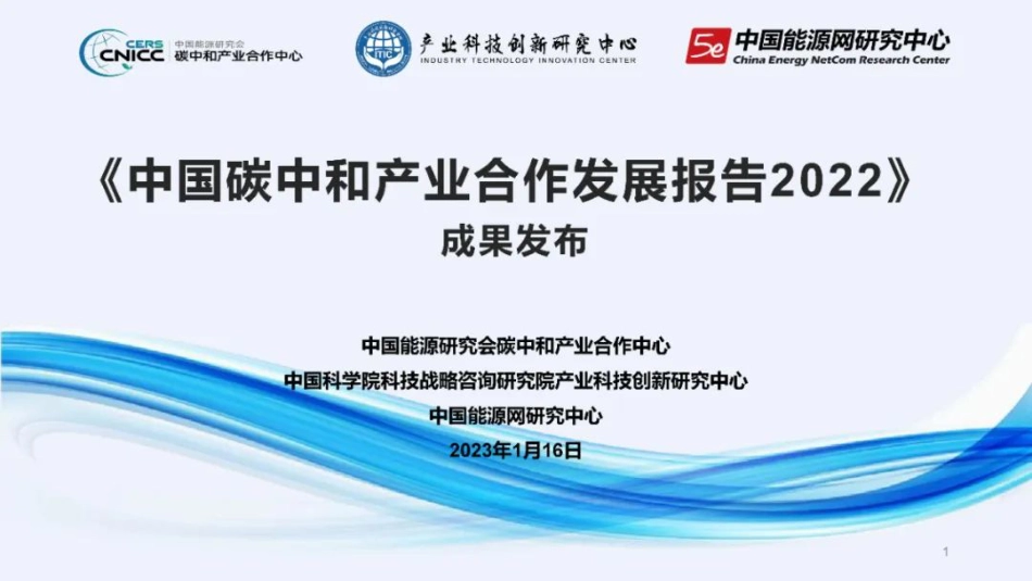 《中国碳中和产业合作发展报告2022》PPT_第1页