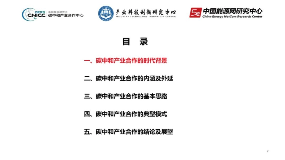 《中国碳中和产业合作发展报告2022》PPT_第2页