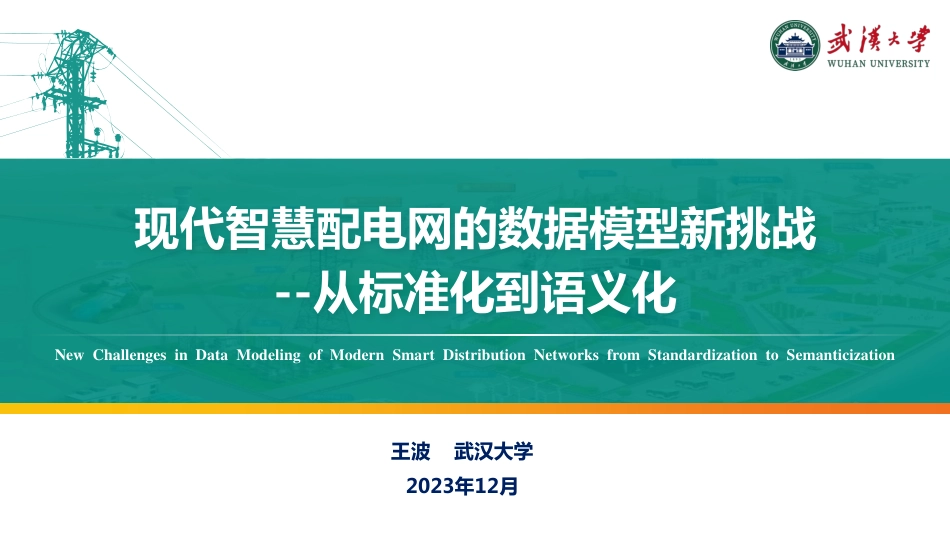 现代智慧配电网的数据模型新挑战从标准化到语义化--武汉大学 王波_第1页