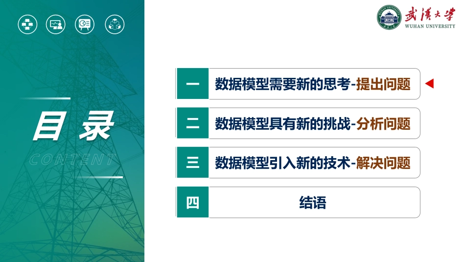 现代智慧配电网的数据模型新挑战从标准化到语义化--武汉大学 王波_第2页