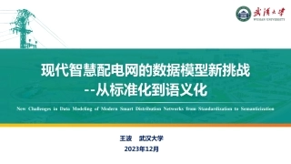 现代智慧配电网的数据模型新挑战从标准化到语义化--武汉大学 王波