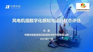 风电机组数字化感知与运行状态评估--华能集团 刘鑫