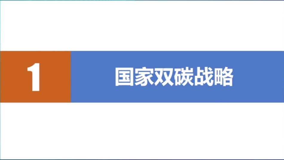 低碳工业过程变革及系统重构_第3页
