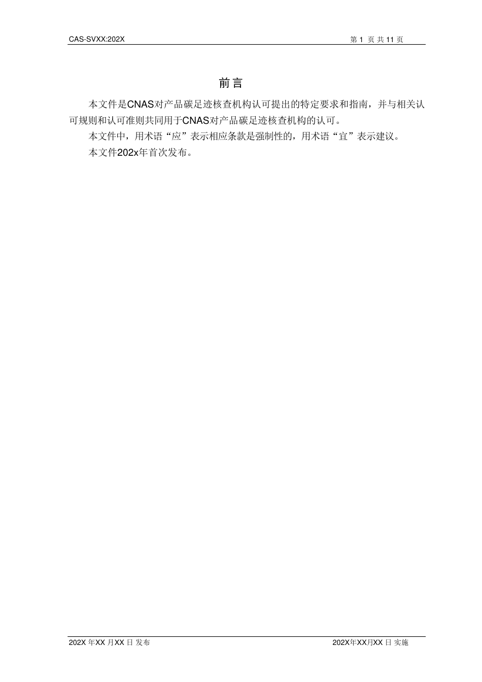 产品碳足迹核查机构认可方案（征求意见稿）--CNAS_第2页