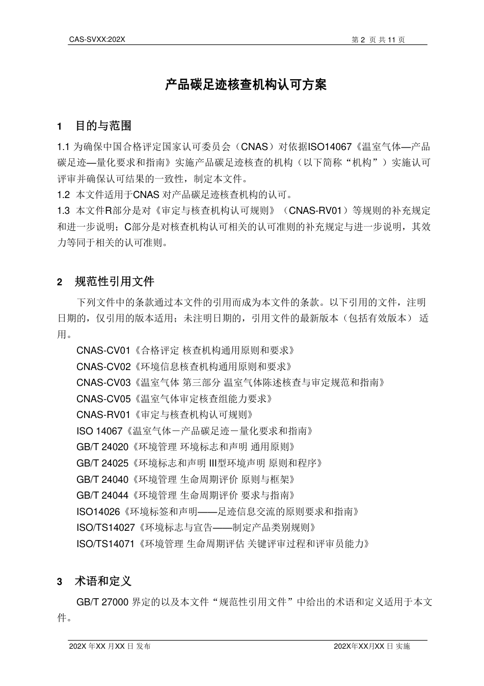 产品碳足迹核查机构认可方案（征求意见稿）--CNAS_第3页