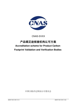 产品碳足迹核查机构认可方案（征求意见稿）--CNAS