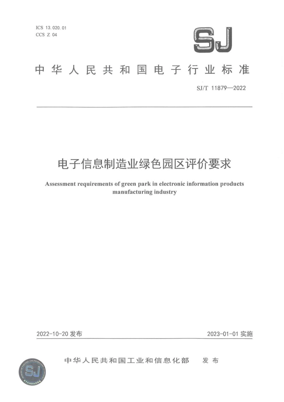 SJT11879-2022 电子信息制造业绿色园区评价要求_第1页