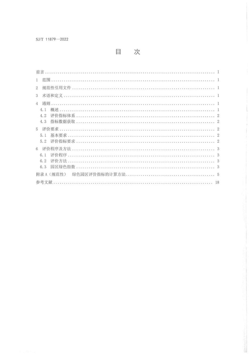 SJT11879-2022 电子信息制造业绿色园区评价要求_第2页