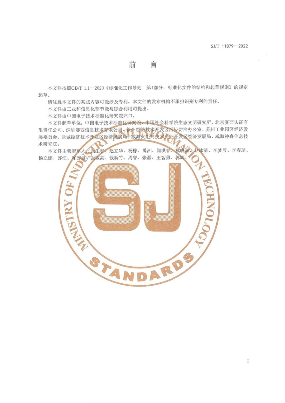 SJT11879-2022 电子信息制造业绿色园区评价要求_第3页