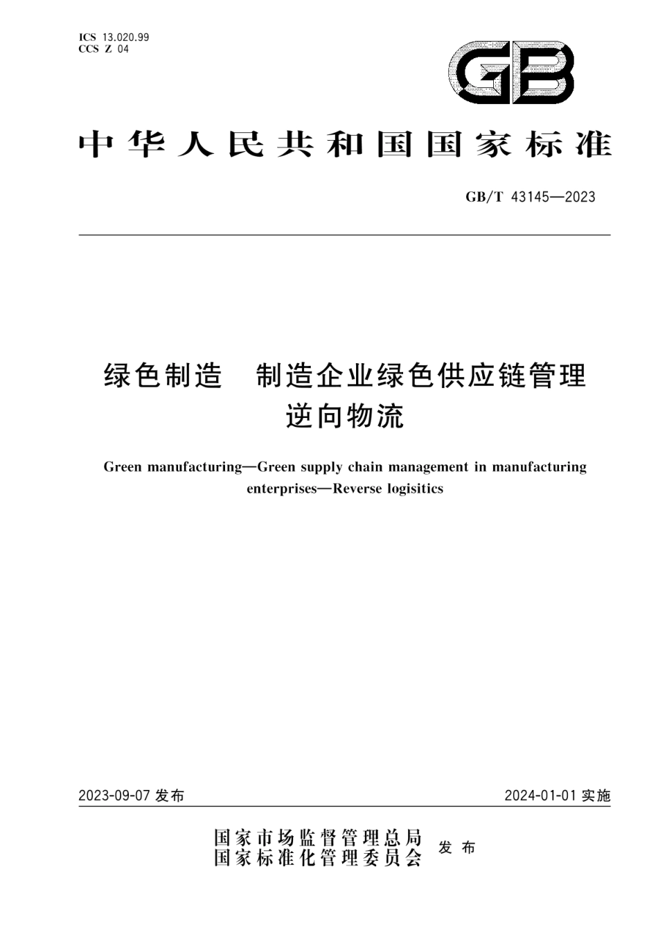 GBT 43145-2023 绿色制造 制造企业绿色供应链管理 逆向物流_第1页