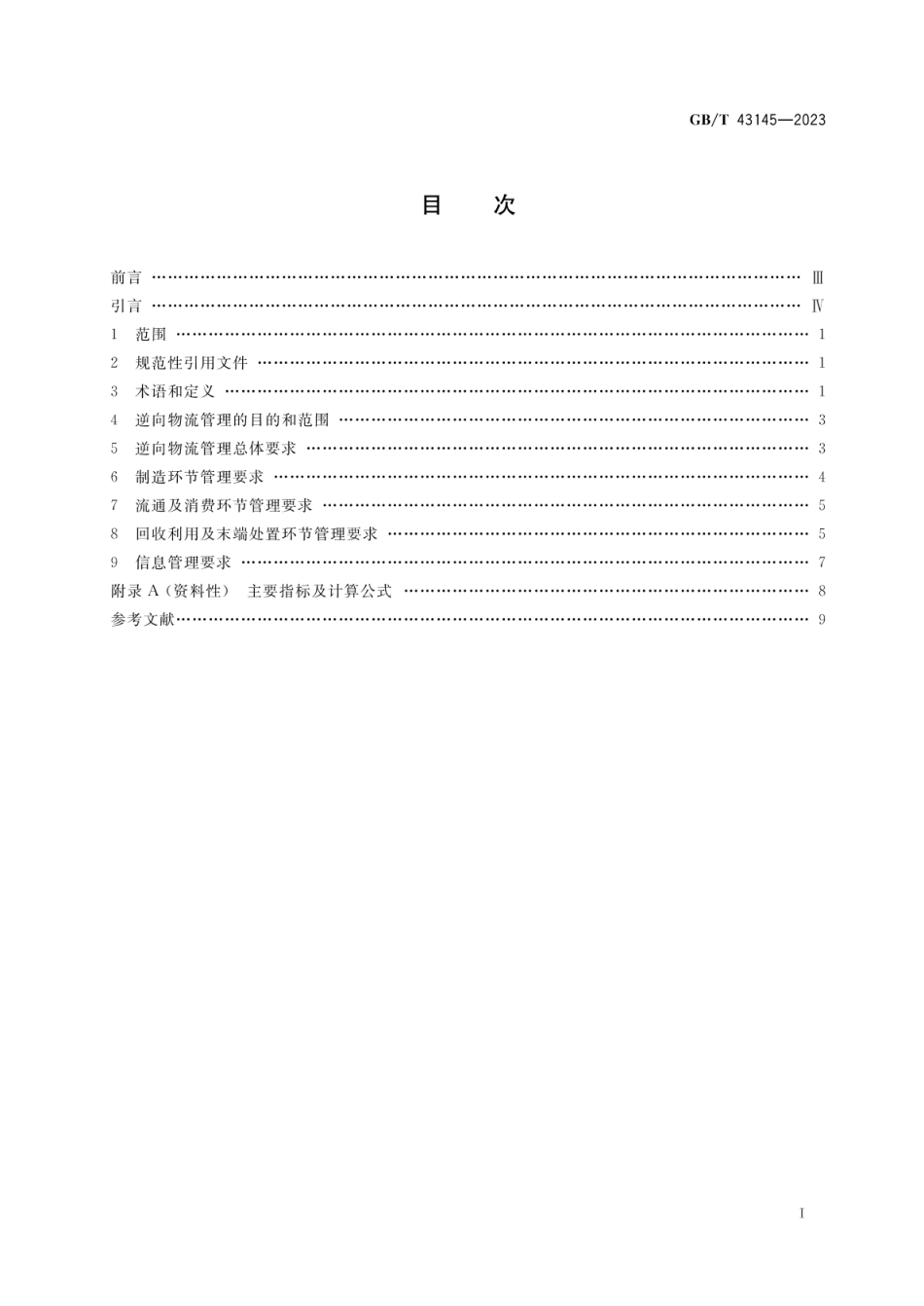 GBT 43145-2023 绿色制造 制造企业绿色供应链管理 逆向物流_第2页