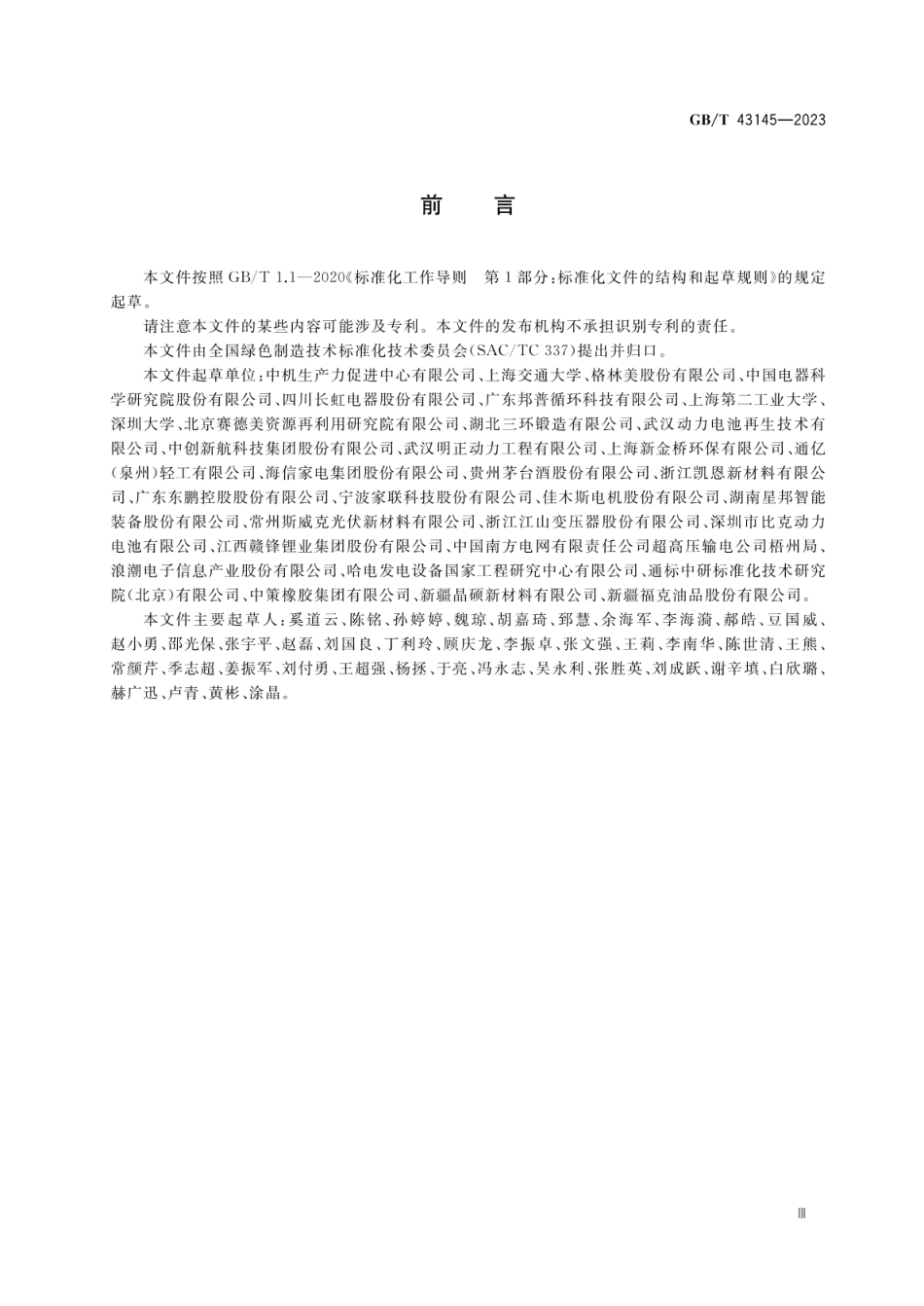 GBT 43145-2023 绿色制造 制造企业绿色供应链管理 逆向物流_第3页