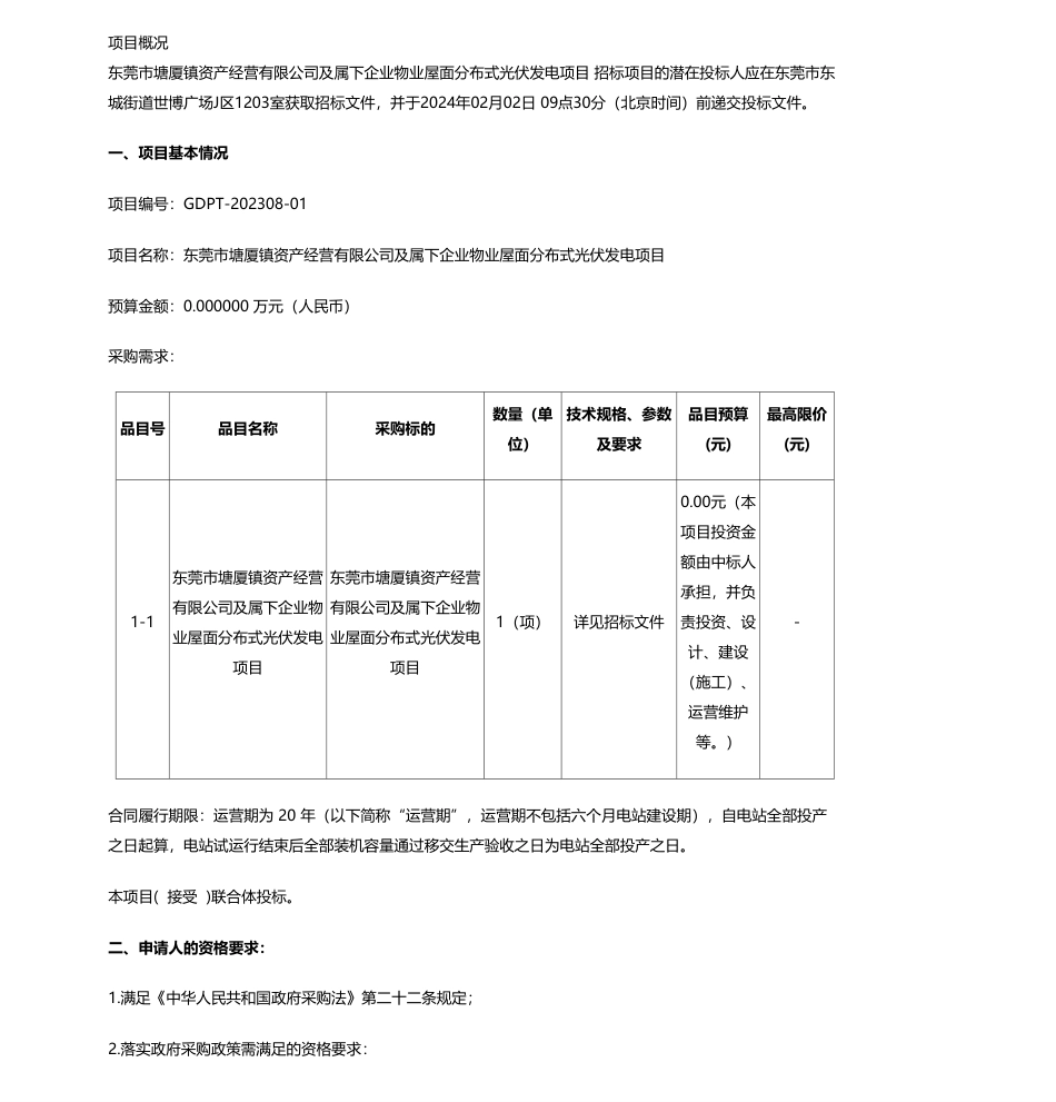 【招标】碳系统-东莞市塘厦镇资产经营有限公司及属下企业物业屋面分布式光伏发电项目招标公告_第1页