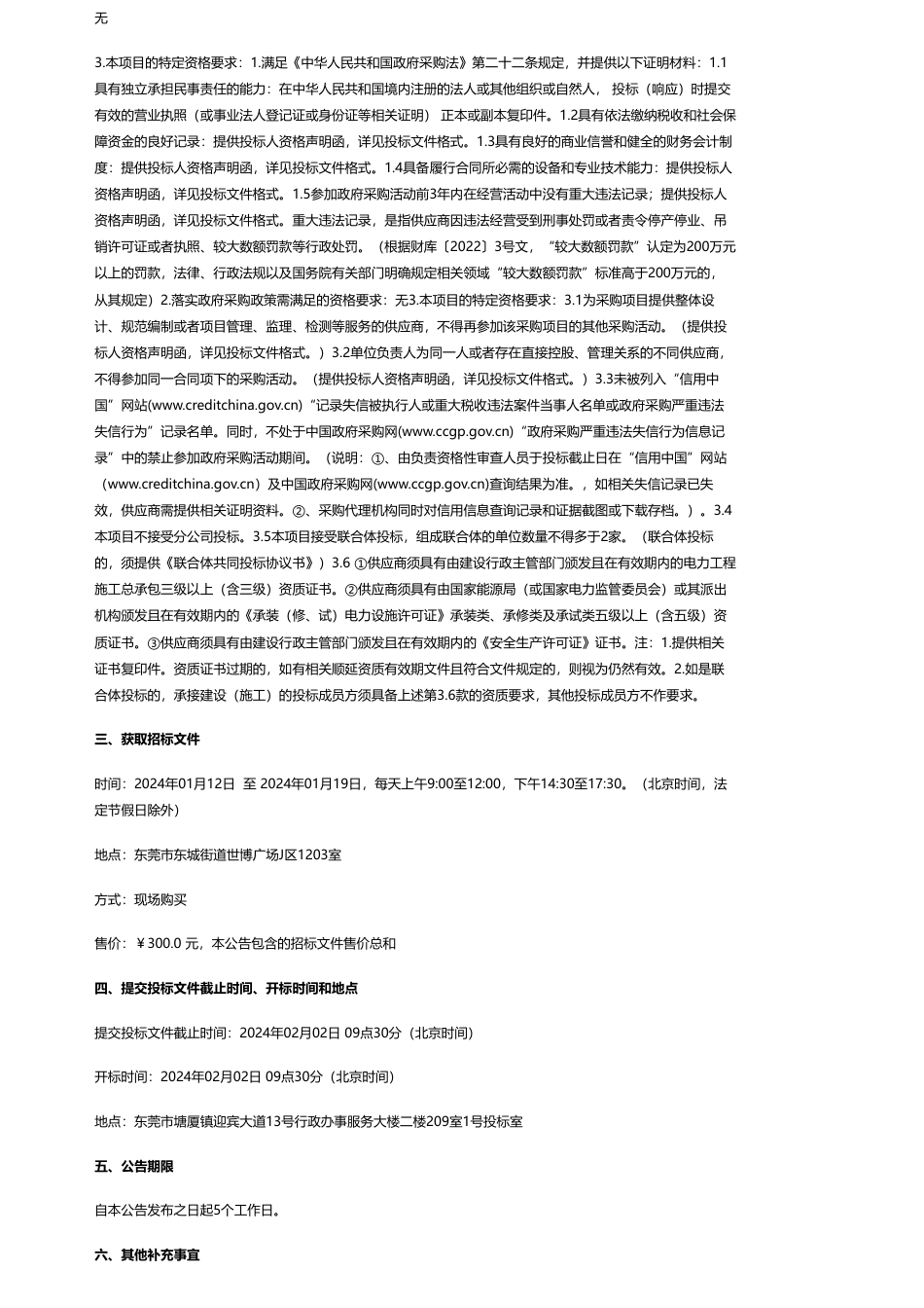 【招标】碳系统-东莞市塘厦镇资产经营有限公司及属下企业物业屋面分布式光伏发电项目招标公告_第2页