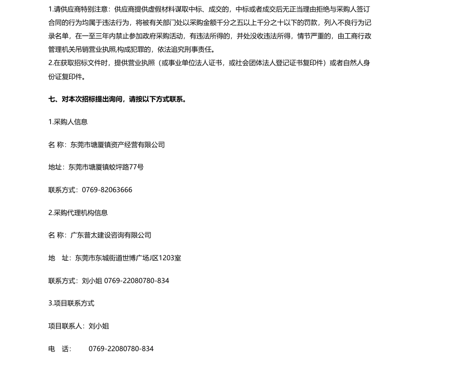 【招标】碳系统-东莞市塘厦镇资产经营有限公司及属下企业物业屋面分布式光伏发电项目招标公告_第3页