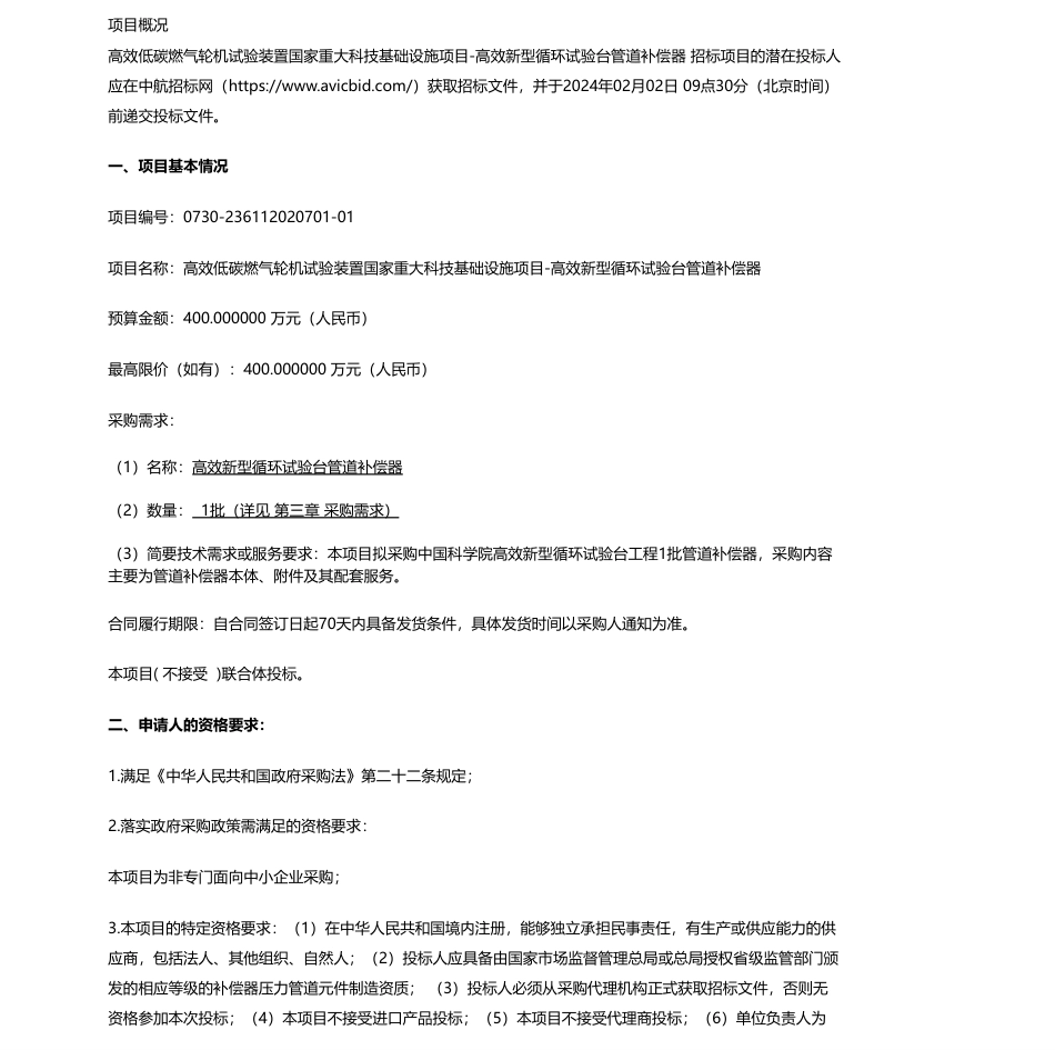 【招标】碳设施400万-中国科学院工程热物理研究所高效低碳燃气轮机试验装置国家重大科技基础设施项目-高效新型循环试验台管道补偿器公开招标公告_第1页