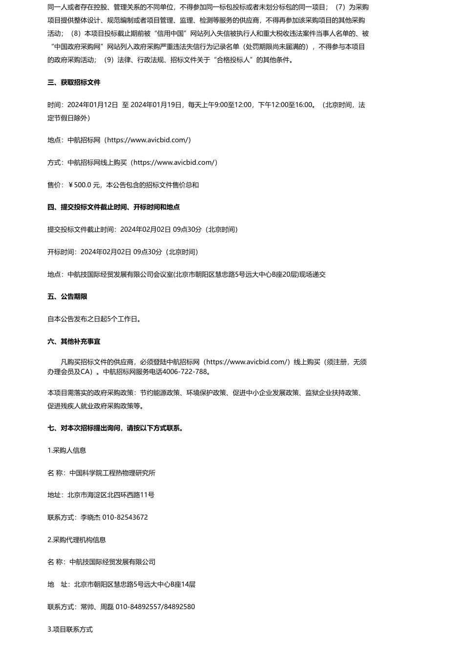 【招标】碳设施400万-中国科学院工程热物理研究所高效低碳燃气轮机试验装置国家重大科技基础设施项目-高效新型循环试验台管道补偿器公开招标公告_第2页