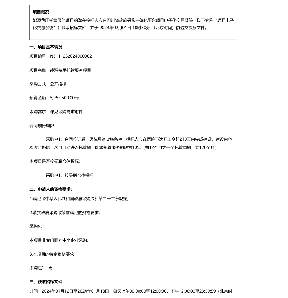 【招标】碳服务595.2万-犍为县人民医院能源费用托管服务项目公开招标采购公告_第1页