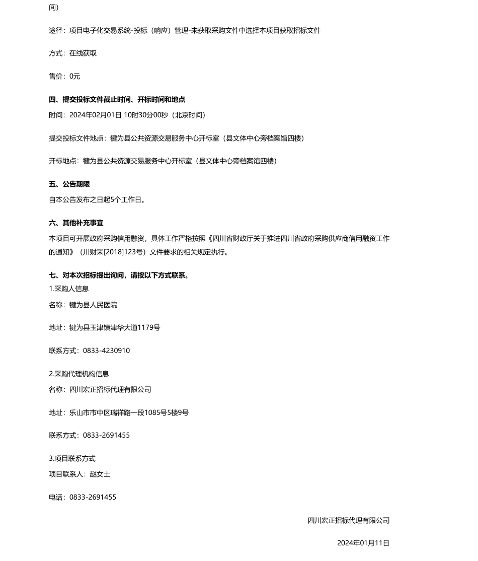 【招标】碳服务595.2万-犍为县人民医院能源费用托管服务项目公开招标采购公告_第2页