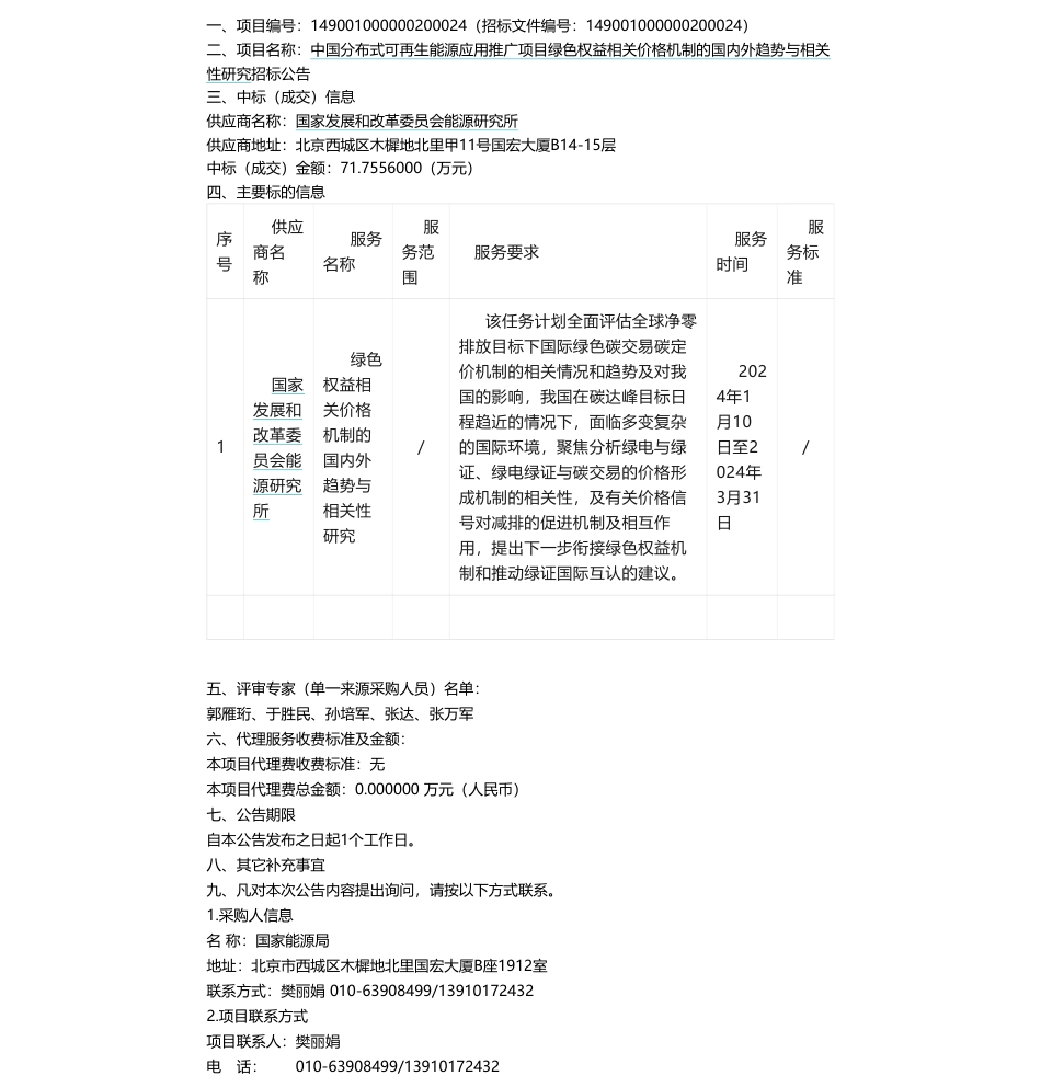 【中标】碳系统71.75万-国家能源局中国分布式可再生能源应用推广项目绿色权益相关价格机制的国内外趋势与相关性研究中标公告-国家发展和改革委员会能源研究所_第1页