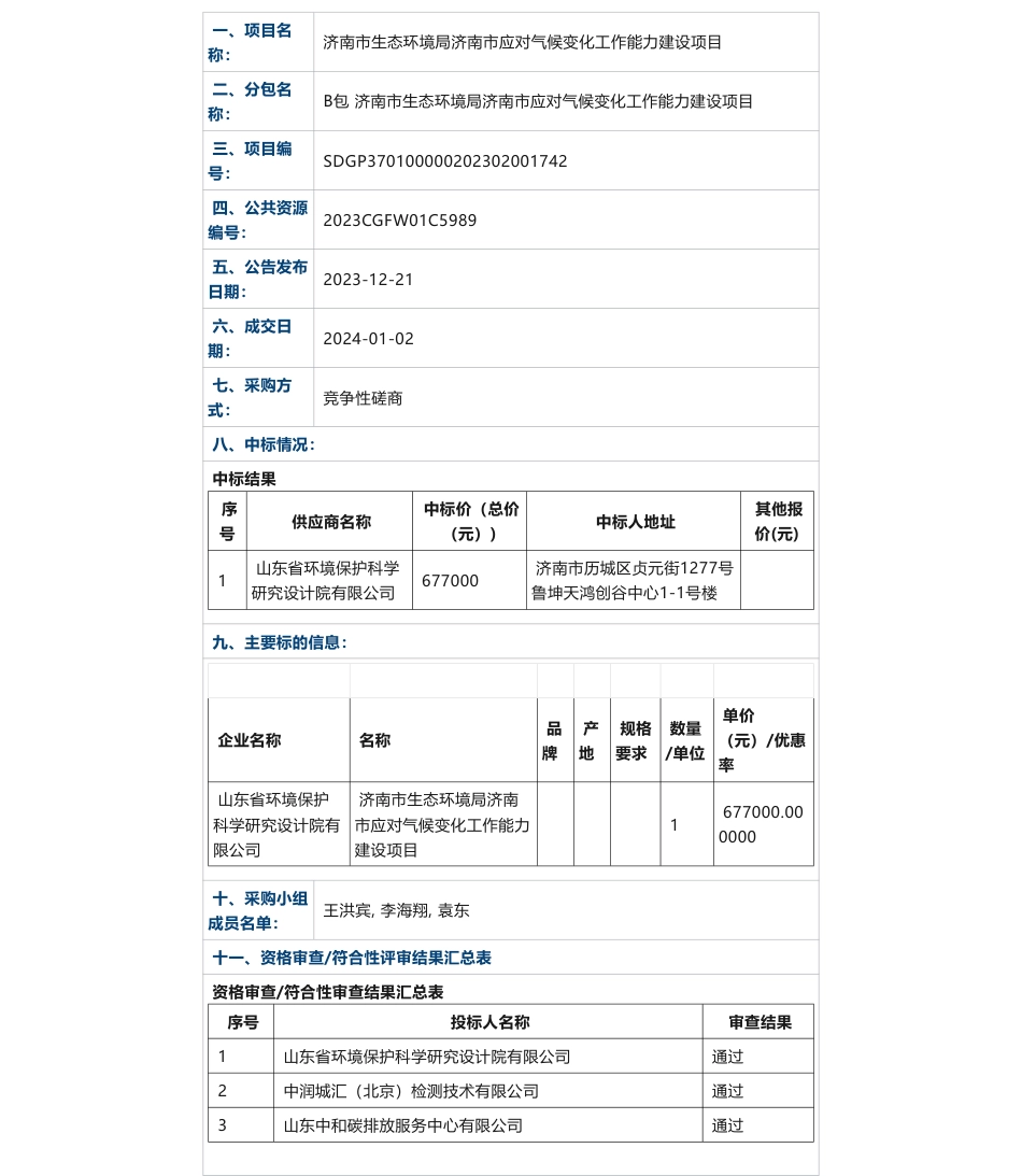 【中标】气候变化67.7万-济南市应对气候变化工作能力建设项目成交公告-山东省环境保护科学研究设计院有限公司_第1页
