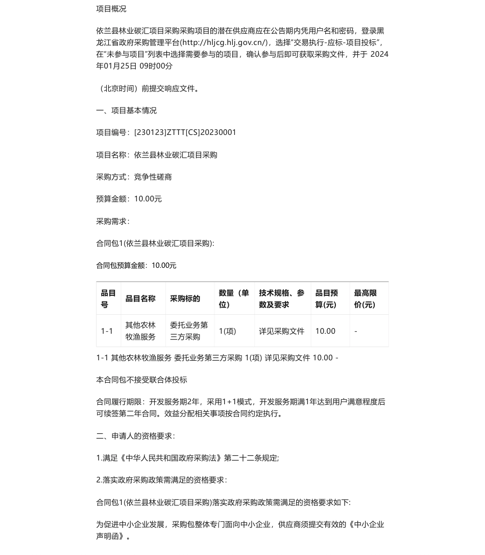 【招标】碳汇-依兰县林业和草原局依兰县林业碳汇项目采购竞争性磋商公告_第1页
