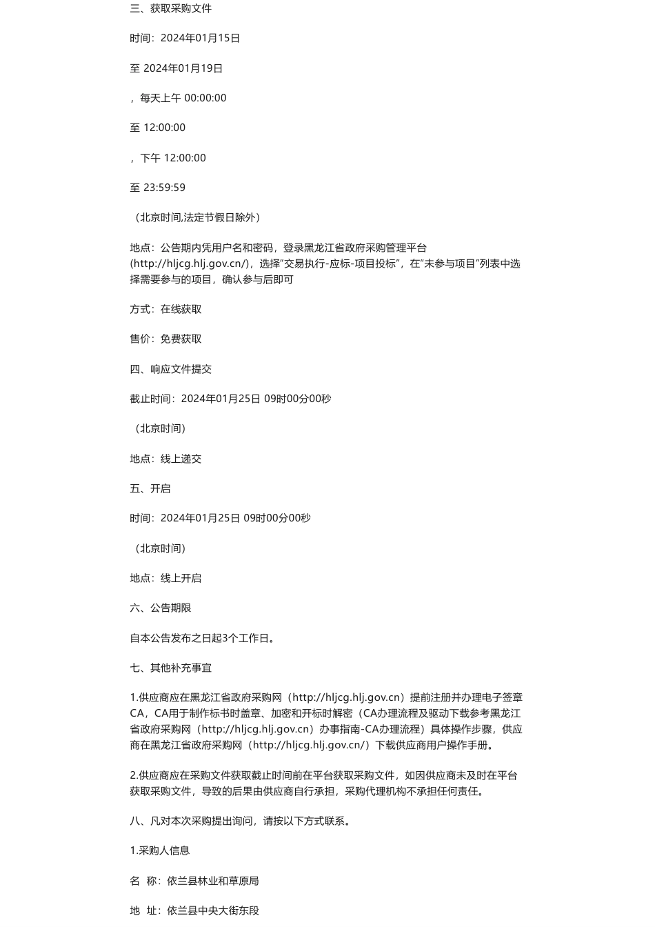 【招标】碳汇-依兰县林业和草原局依兰县林业碳汇项目采购竞争性磋商公告_第2页