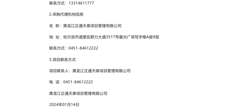 【招标】碳汇-依兰县林业和草原局依兰县林业碳汇项目采购竞争性磋商公告_第3页
