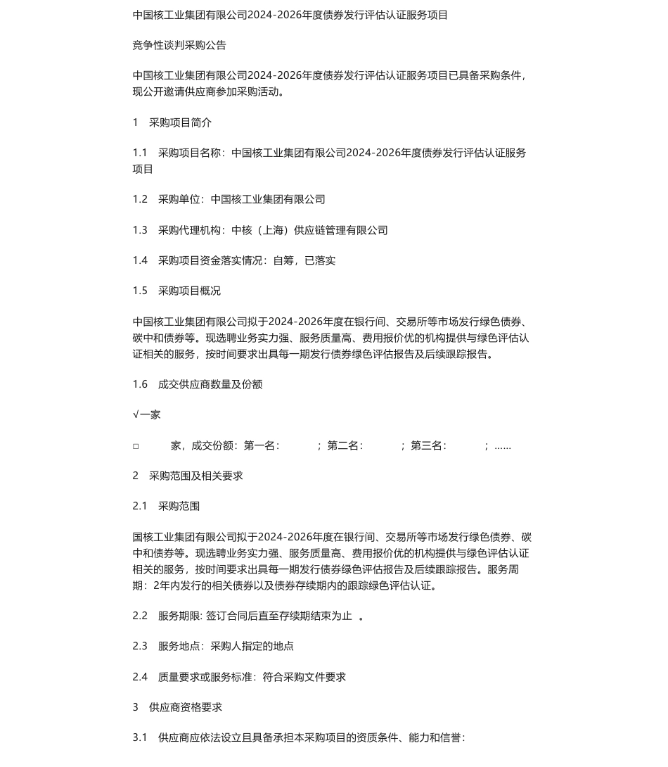 【招标】绿债认证-中国核工业集团有限公司2024-2026年度债券发行评估认证服务项目项目公告采购公告_第1页