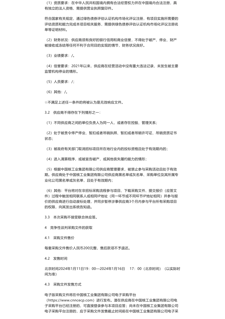 【招标】绿债认证-中国核工业集团有限公司2024-2026年度债券发行评估认证服务项目项目公告采购公告_第2页