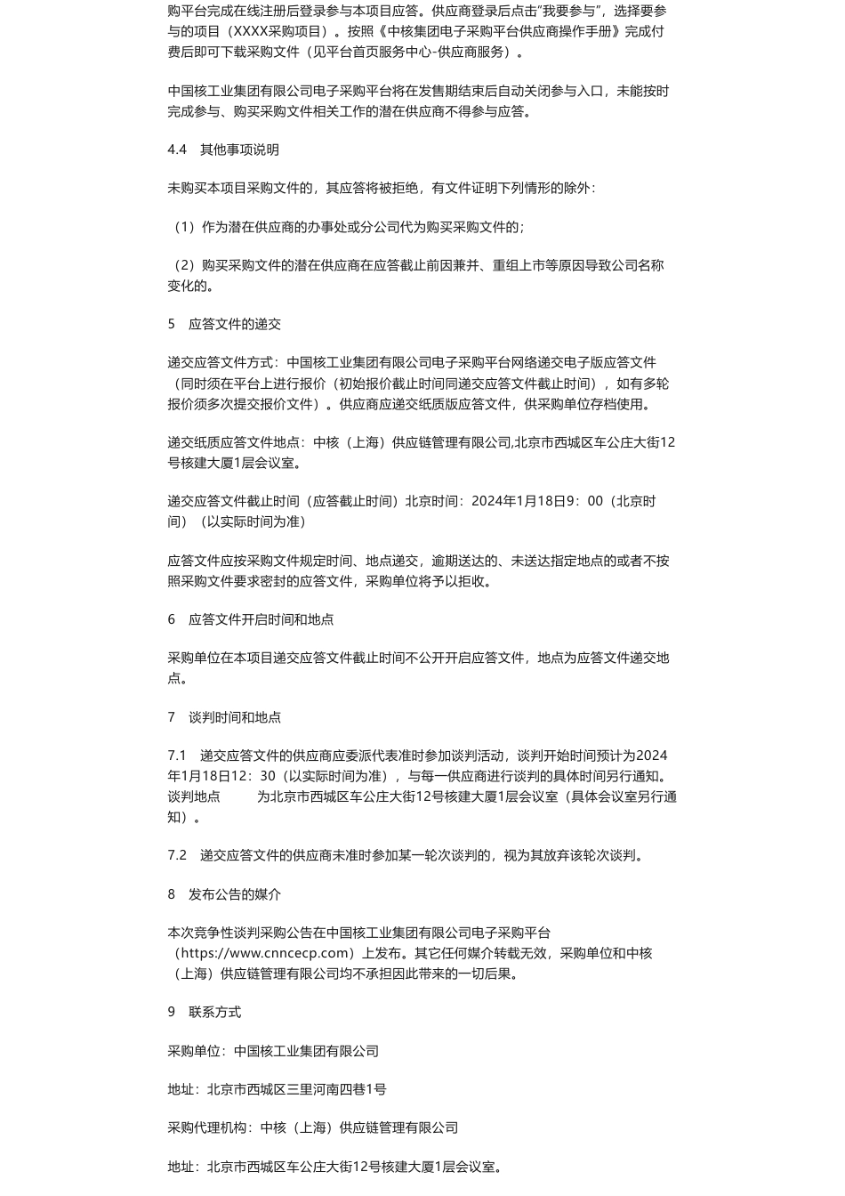 【招标】绿债认证-中国核工业集团有限公司2024-2026年度债券发行评估认证服务项目项目公告采购公告_第3页