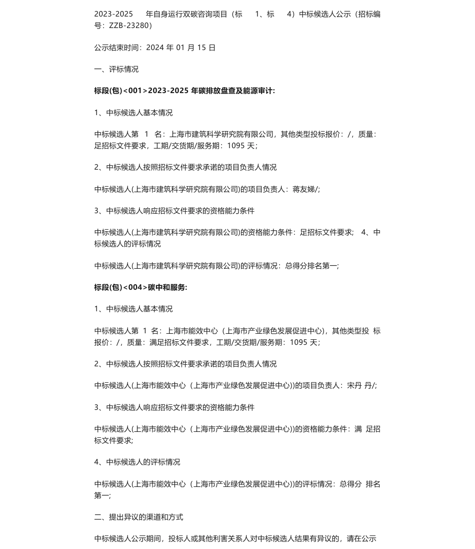 【中标】碳服务-上海银行股份有限公司2023-2025年自身运行双碳咨询项目（标1、标4）中标候选人公示-上海市建筑科学研究院有限公司_第1页
