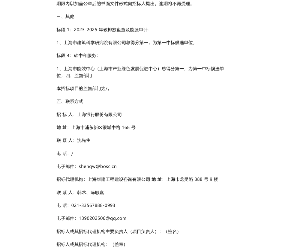 【中标】碳服务-上海银行股份有限公司2023-2025年自身运行双碳咨询项目（标1、标4）中标候选人公示-上海市建筑科学研究院有限公司_第2页