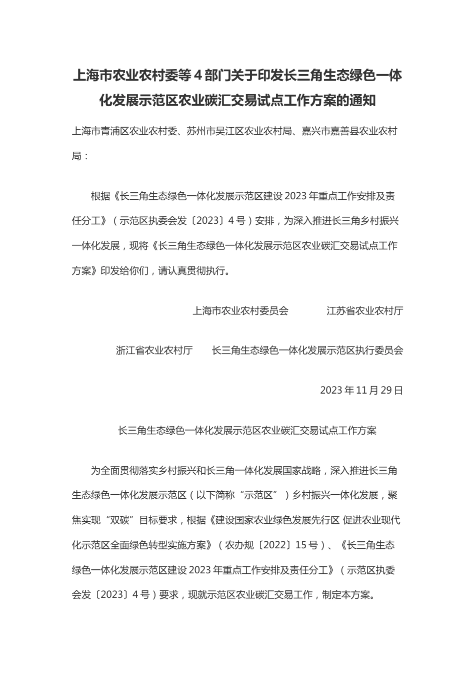 【政策】长三角生态绿色一体化发展示范区农业碳汇交易试点工作方案_第1页
