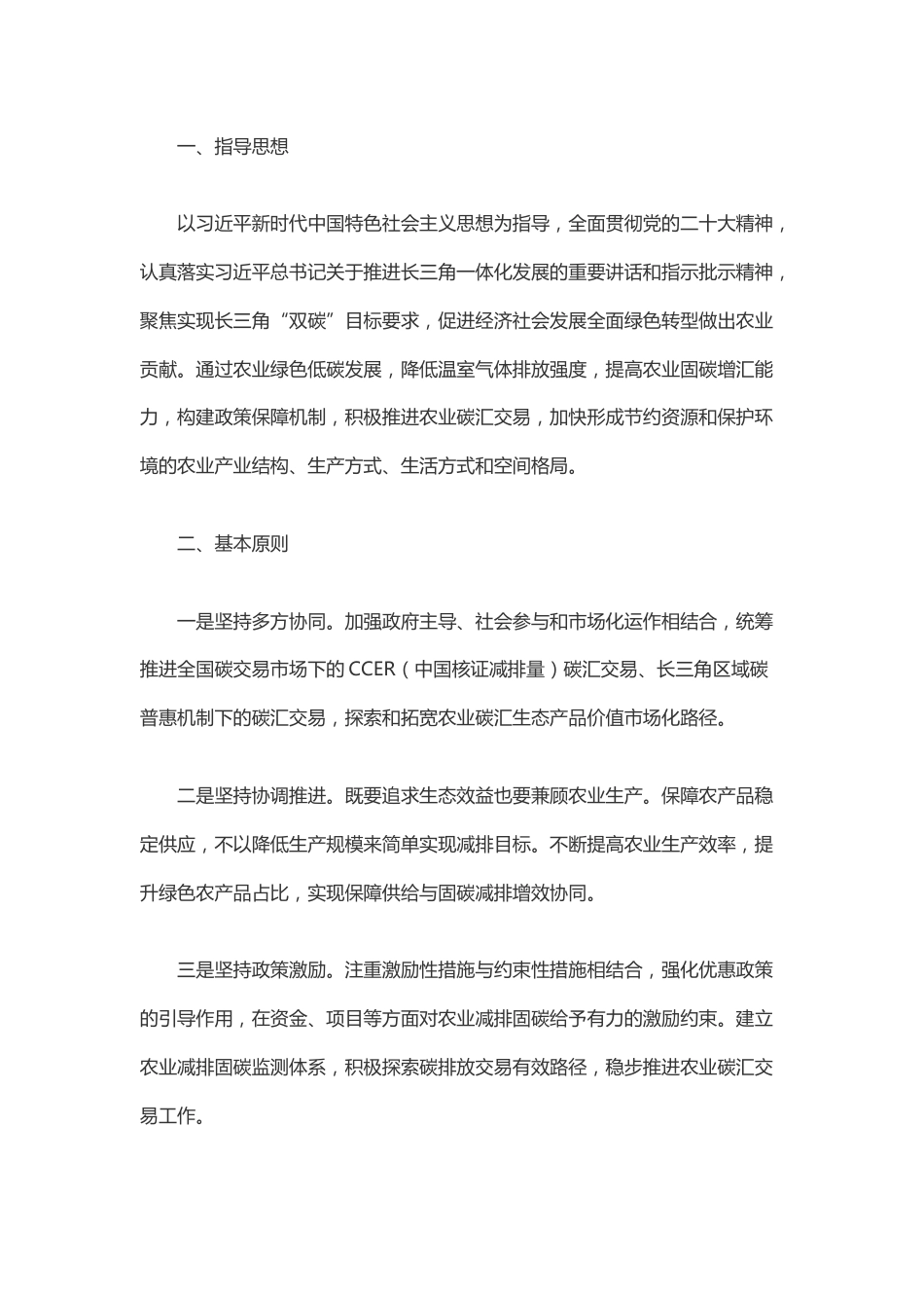 【政策】长三角生态绿色一体化发展示范区农业碳汇交易试点工作方案_第2页