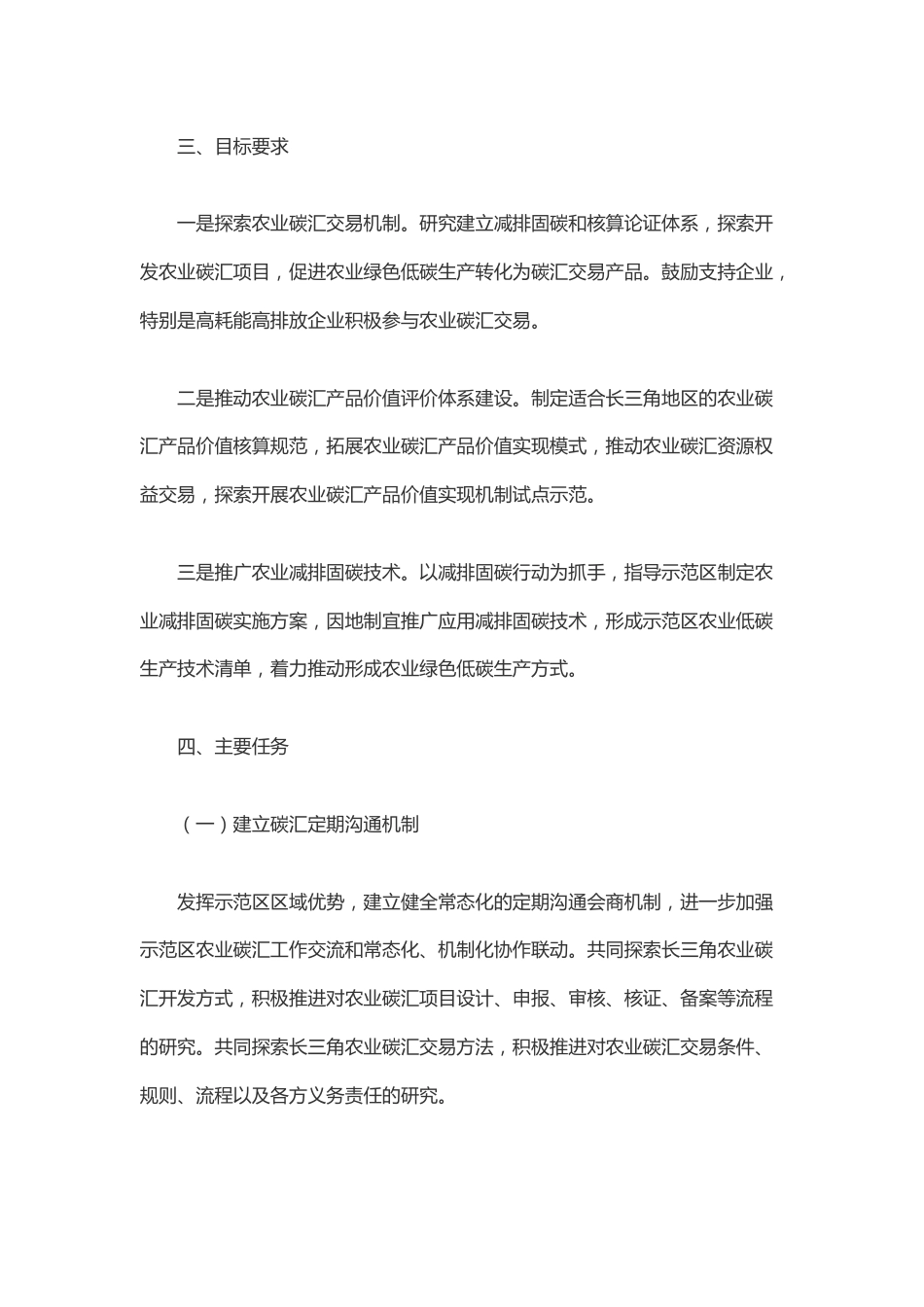 【政策】长三角生态绿色一体化发展示范区农业碳汇交易试点工作方案_第3页