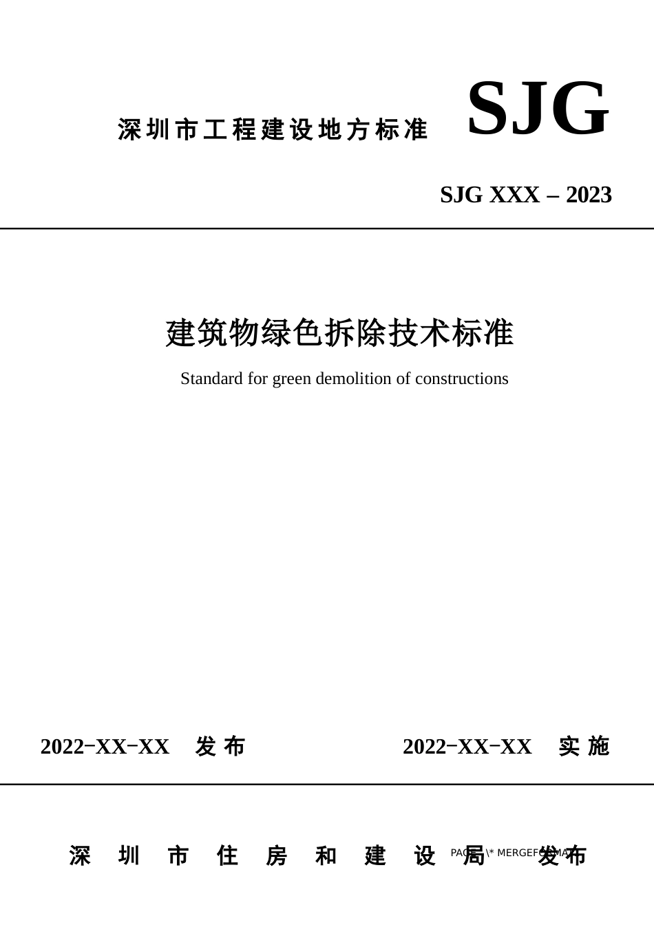 【标准】深圳市建筑物绿色拆除技术标准（征求意见稿）_第1页
