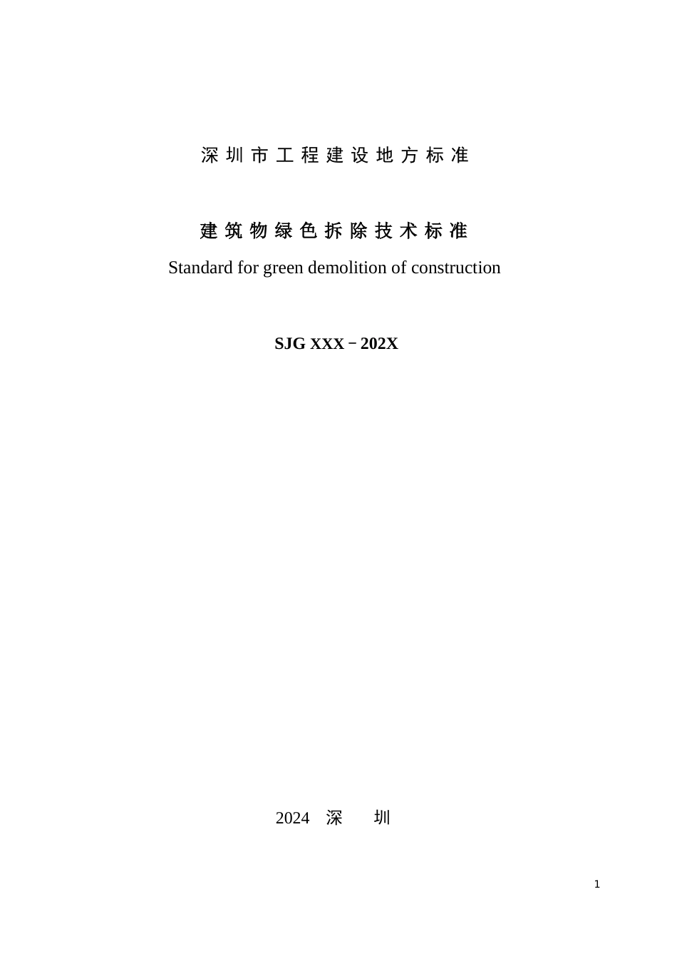 【标准】深圳市建筑物绿色拆除技术标准（征求意见稿）_第2页