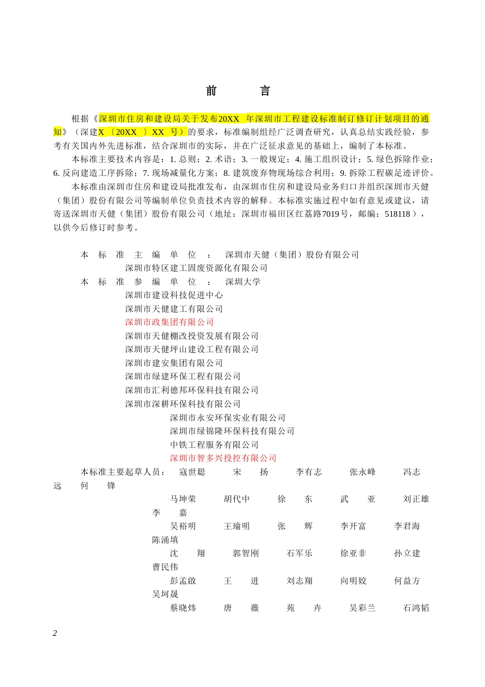 【标准】深圳市建筑物绿色拆除技术标准（征求意见稿）_第3页