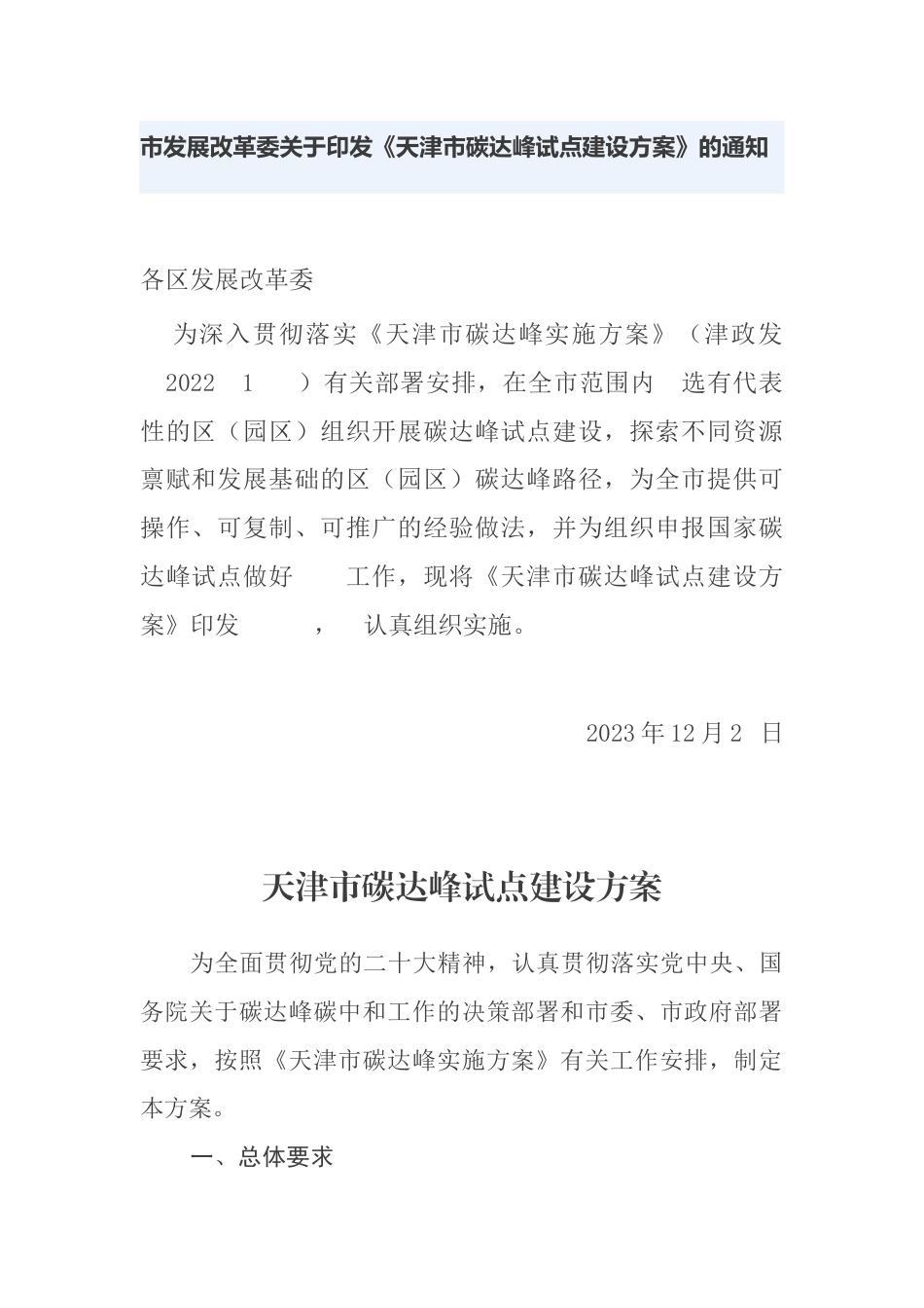 【政策】天津市碳达峰试点建设方案_第1页
