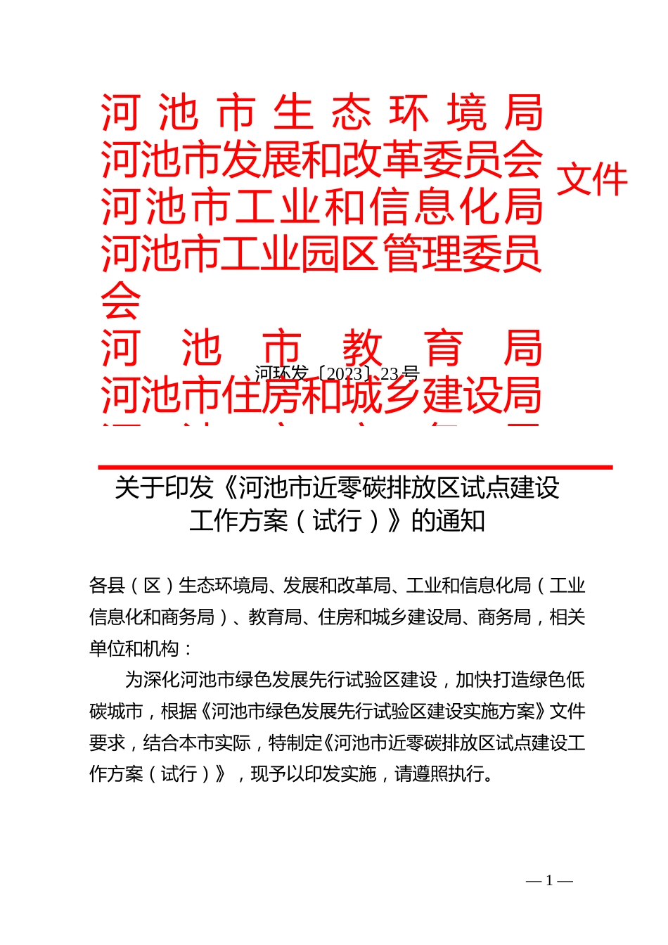 【政策】河池市近零碳排放区试点建设工作方案（试行）_第1页