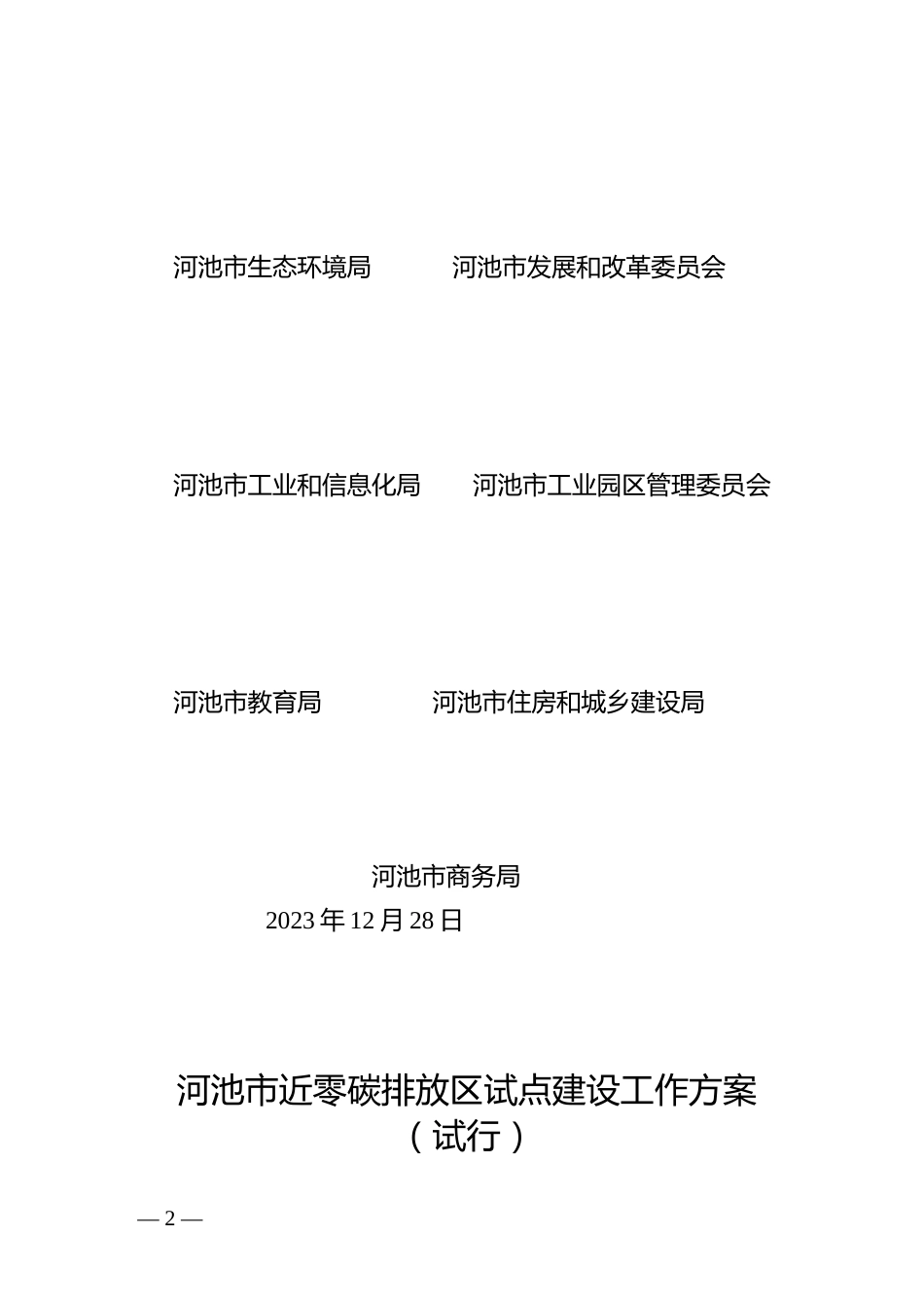 【政策】河池市近零碳排放区试点建设工作方案（试行）_第2页