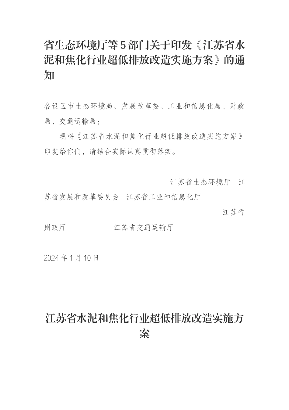 【政策】江苏省水泥和焦化行业超低排放改造实施方案_第1页