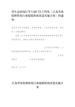 【政策】江苏省水泥和焦化行业超低排放改造实施方案