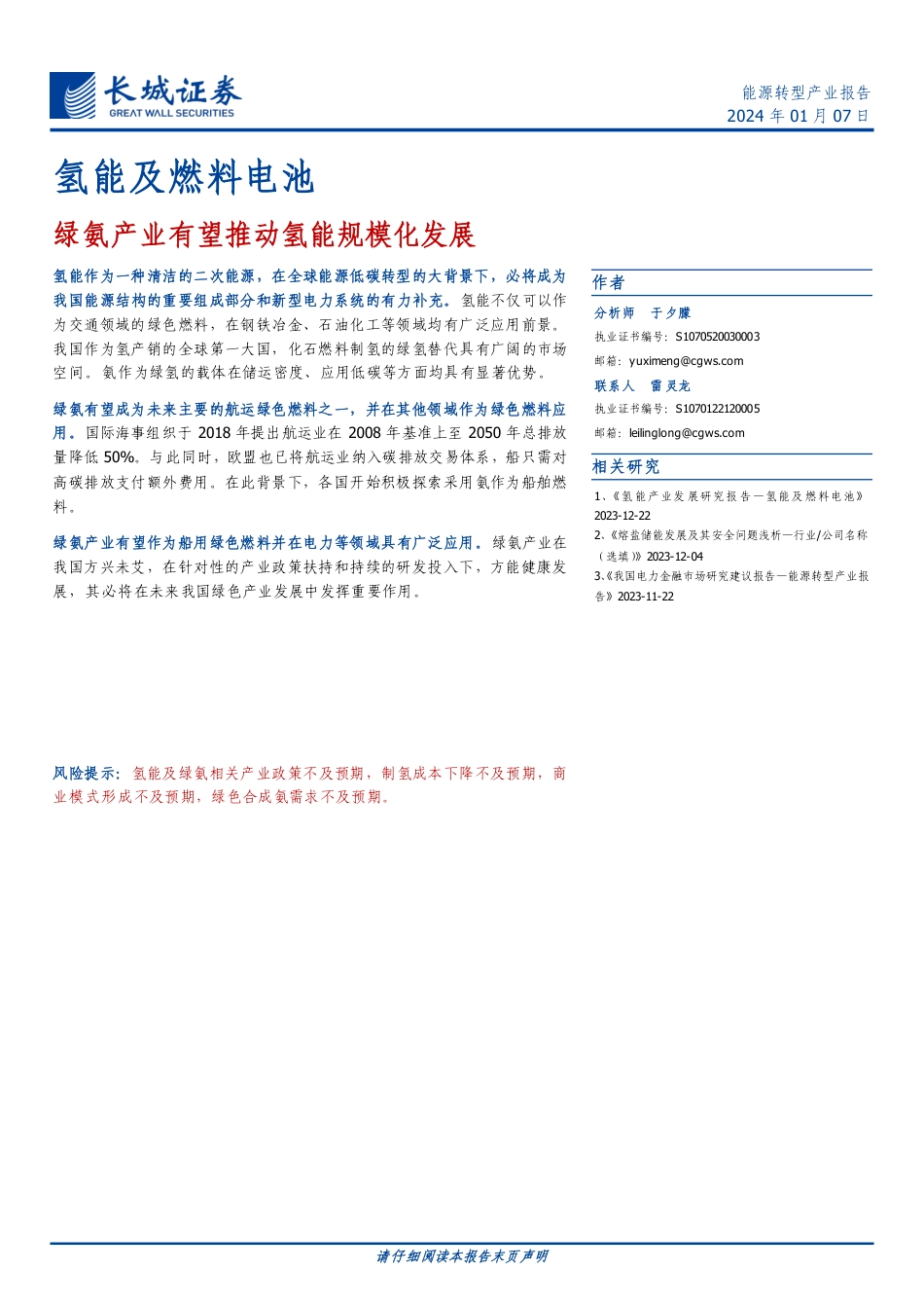 长城证券：氢能及燃料电池-绿氨产业有望推动氢能规模化发展_第1页