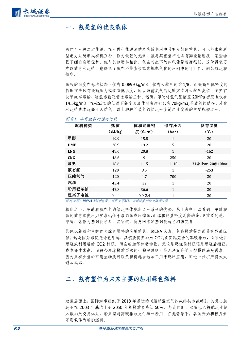 长城证券：氢能及燃料电池-绿氨产业有望推动氢能规模化发展_第3页