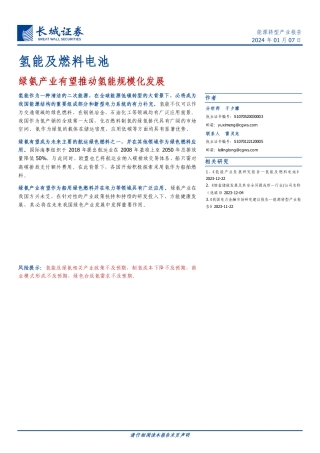 长城证券：氢能及燃料电池-绿氨产业有望推动氢能规模化发展