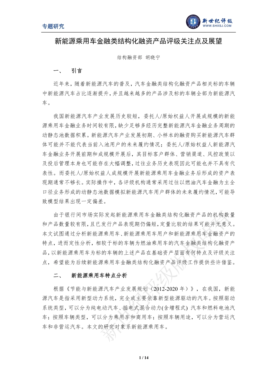 新能源乘用车金融类结构化融资产品评级关注点及展望-14页_第1页