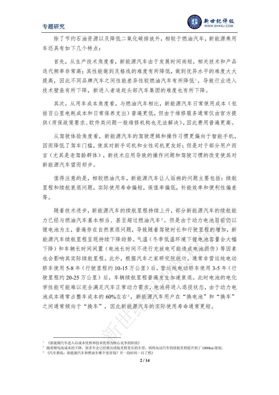 新能源乘用车金融类结构化融资产品评级关注点及展望-14页_第2页